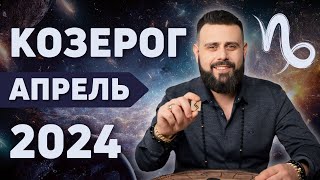 КОЗЕРОГ АПРЕЛЬ 2024. Рунический гороскоп для КОЗЕРОГОВ от Шоты Арджеванидзе