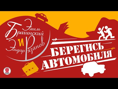 Бриллиантовая рука аудиокнига