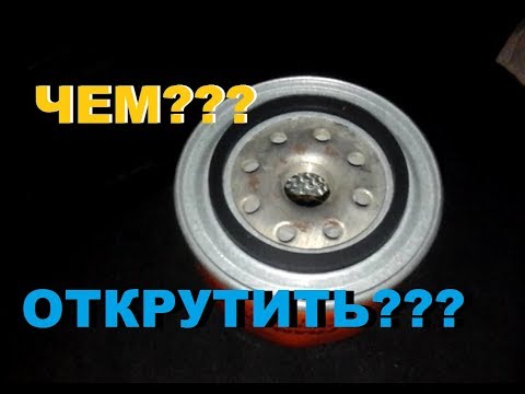 Как открутить фильтр масляный