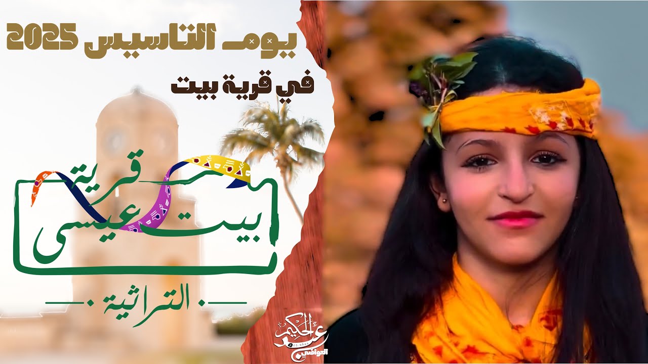 يوم التأسيس 2025 بيت عيسى التراثي