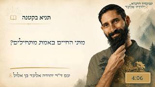 מתי החיים באמת מתחילים? | תניא בקטנה | פרק 3