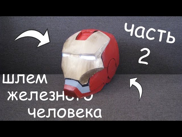 Сборная бумажная модель Mark 5 Iron Man Helmet