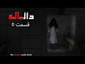 کتاب صوتی ترسناک دالاله قسمت ۵ 