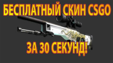 БЕСПЛАТНЫЙ СКИН CS:GO ЗА 30 СЕКУНД !