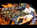 【主税修行シリーズ】世界王者が伝授！五味原式プルオーバーの極意！
