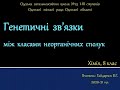 Хімія 8 клас. Генетичні зв’язки між основними класами неорганічних сполук.