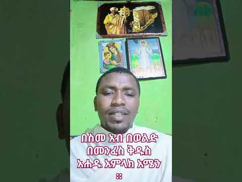 በስመ አብ በወልድ በመንፈስ ቅዱስ አሐዱ አምላክ አሜን ወጋሚድያ Ethiopia ተዋህዶ Habesha መዝሙር ኦርቶዶክስ መዝሙር ወንጌል