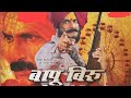 Bapu Biru vategavkar Marathi full movie part 2!! Milind Gunaji!!Sayaji Shinde  #gavkarifilms