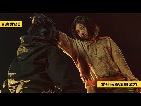 韩国超级英雄电影《魔女2》，双生姐妹获凤凰之力，战力逆天爆棚