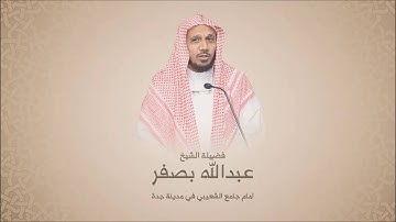 عبدالله بصفر - سورة البقرة من آية 243 حتى آية 252 - روائع التلاوات