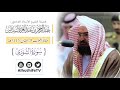 تلاوة من سورة الشورى بصوت الشيخ عبدالرحمن السديس من بيت الله الحرام ٩ رمضان ١٤٤١هـ تلاوة من سورة الشورى بصوت الشيخ عبدالرحمن السديس من بيت الله الحرام ٩ رمضان ١٤٤١هـ
