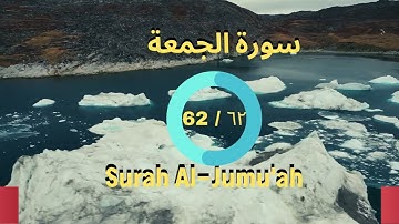 Surah Al-Jumu'ah - سورة الجمعة
