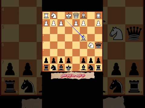 فخ شطرنج قوى جدا 60 يقعون في هذا الفخ