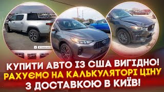 видео: Авто із США під замовлення! Купили Escape Hybrid, Rivian електрокар, Mazda CX-5 - дуже вигідні ціни! картинка: Авто із США під замовлення! Купили Escape Hybrid, Rivian електрокар, Mazda CX-5 - дуже вигідні ціни!