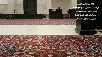 تلاوة حجازية لسورة الجمعة من صلاة العشاء ٢٩-١٢-١٤٤٣هـ  المقرئ د/عبدالله محمد غيلان من جامع ابن القيم