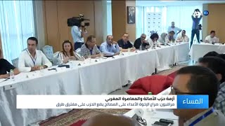 الانقسامات السياسية تهدد مستقبل حزب الأصالة والمعاصرة في المغرب