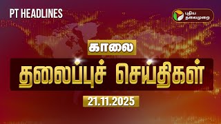 Today Headlines Morning Headlines Tamil Nadu Rain 21-11-2025