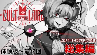 【Cult of the Lamb】全パートにおまけつき一気見！子羊と宗教を作って神になろう！【ゆっくり実況】【カルトオブザラム】 screenshot 2