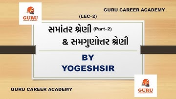 Lec2 સમાંતર & સમગુણોત્તર શ્રેણી ARITHMETIC&GEOMETRIC PROGRESSION || YOGESHSIR || GURU CAREER ACADEMY