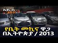 የቤት መኪና ዋጋ በኢትዮጵያ / 2013 አዲስ ገበያ | Addis Neger | Ethiopia