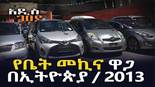 የቤት መኪና ዋጋ በኢትዮጵያ / 2013 አዲስ ገበያ | Addis Neger | Ethiopia