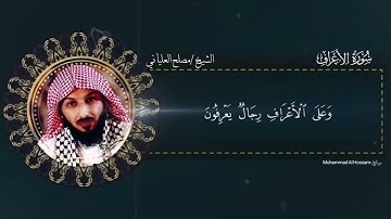 تلاوة جميلة من سورة الأعراف للشيخ/مصلح العلياني.