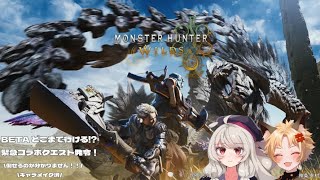 【2人でチャレンジ】モンスターハンターワイルズ　ベータ版