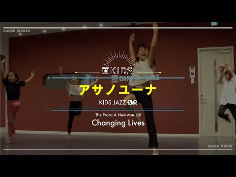 アサノユーナ - KIDS JAZZ初級 " Changing Lives / The Prom (Music from the Netflix Film) "【DANCEWORKS】
