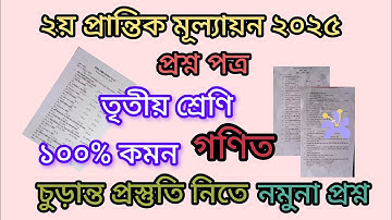 ২য় প্রান্তিক মূল্যায়ন ২০২৫ || তৃতীয় শ্রেণি || প্রাথমিক গণিত || নমুনা প্রশ্ন ||