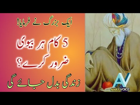 5 kaam bivi zaroor kare Husband and wife relationship tips. Anas Voice #newurduquotes #hakeemluqman