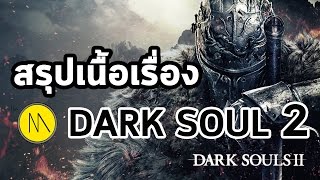 สรุปเนื้อเรื่อง : Dark soul 2