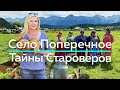 СЕЛО ПОПЕРЕЧНОЕ - Тайны Староверов! / "А как там у них?" c Еленой Кукеле