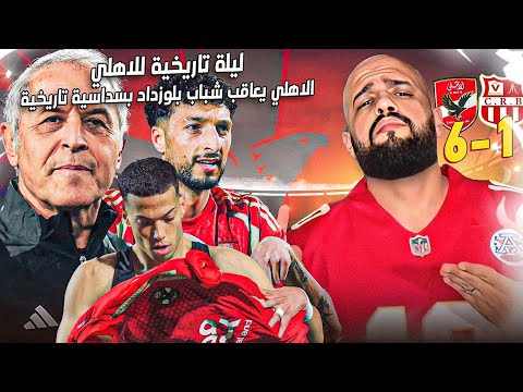 الاهلي يقسو على شباب بلوزداد بنتيجة 1 6 بعد مباراة تاريخية في ليلة وسام وهدف عالمي لامام الهستيري