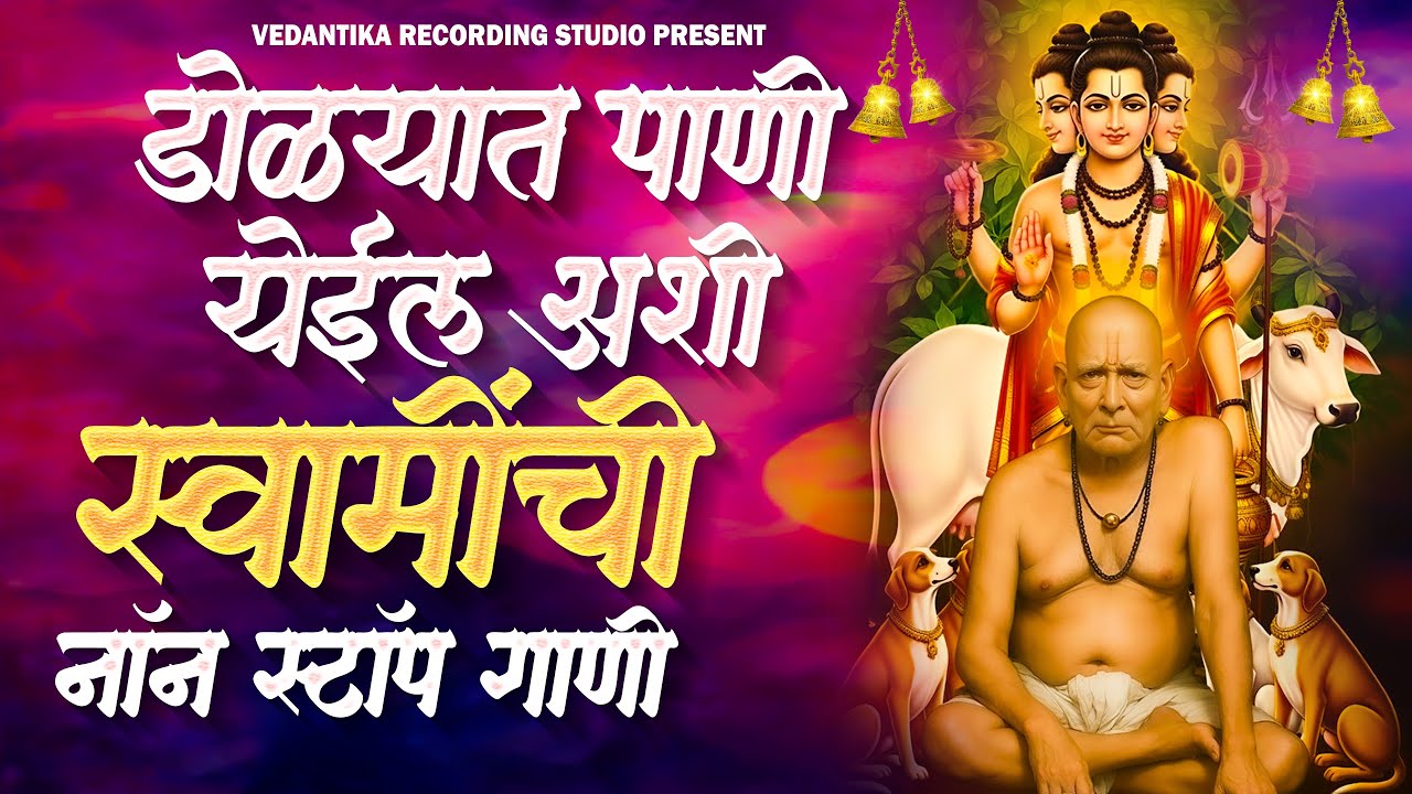 SWAMI SAMARTH NON STOP SONGS स्वामी समर्थ नॉन स्टॉप गाणी 