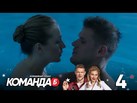 Команда Б | Серия 4