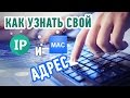 Как узнать ip и MAC-адрес вашего компьютера? Внешний и внутренний IP