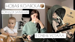 НОВАЯ КОЛЯСКА📦 // КОРИДОР ЗАТМЕНИЙ💫 // Я ОЧЕНЬ УСТАЛА🙌🏽