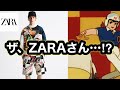 衝撃のコラボ誕生‼︎【ZARA×マッハGOGOGO】ザ、ZARAさん急にどうした！？（いいぞ、もっとやれ）夏のファッションの味変にいかが？【ZARA×SPEEDRACER】