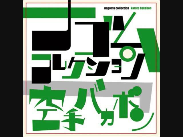 空手バカボン　バカボンのススメ