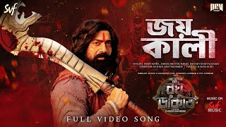 Download Lagu Joy Kali (জয় কালী)| Raghu Dakat | Dev | Rathijit, Ishan, Shreya, Sugata | Dhrubo B | Puja 2025 | SVF MP3 Download Lagu Joy Kali (জয় কালী)| Raghu Dakat | Dev | Rathijit, Ishan, Shreya, Sugata | Dhrubo B | Puja 2025 | SVF MP3