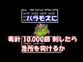 【検証2】ドラクエ3 バラモスにどくばり1万回刺したら急所を突けるか
