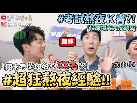 【小吳】學生時期熬夜結局超GG？『超狂熬夜經驗分享大會😂🔥』居然兩天沒睡😱 (ft.咖啡廣場）