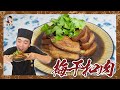 古早味【梅干扣肉】鹹香下飯不膩口！