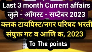 Revision 3 Month Current Affairs | चालू घडामोडी 2023 | Current Affairs With GK | By Akash Sir |