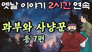 🌛중간 광고 없는 2시간 연속 옛날이야기 /과부와 사냥꾼 등 7편/옛날이야기,이야기,잠자리동화,꿀잠동화,오디오북