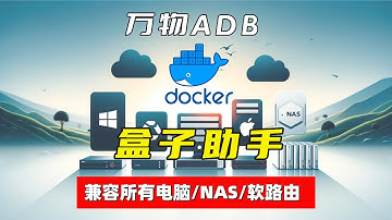 盒子助手Docker版  电视盒子的辅助神器｜全面兼容所有电脑(Windows/macOS/Linux)｜NAS(群晖/威联通/UNRAID/极空间/绿联)｜软路由iStoreOS 多功能一键使用脚本