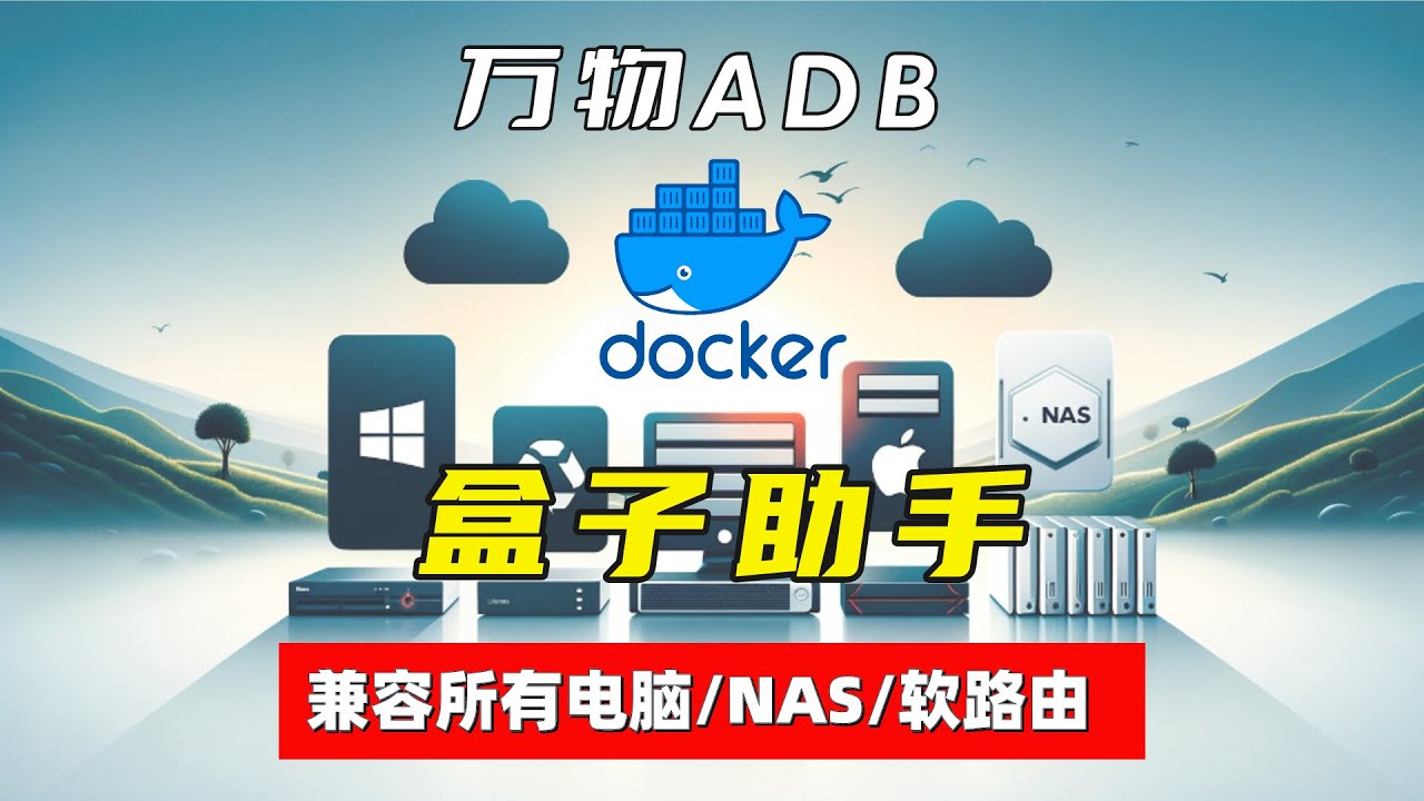 盒子助手Docker版  电视盒子的辅助神器｜全面兼容所有电脑(Windows/macOS/Linux)｜NAS(群晖/威联通/UNRAID/极空间/绿联)｜软路由iStoreOS 多功能一键使用脚本