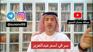 (168) عبدالله حمدان الجنيبي ( سر في اسم عبدالعزيز )