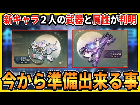 鳴潮】折枝と相里の武器が公開！今からやるべきかもしれない事を