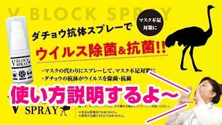 【緊急事態宣言】V BLOCK SPRAY(ダチョウ抗体スプレー)の使い方※限定本数在庫あります。